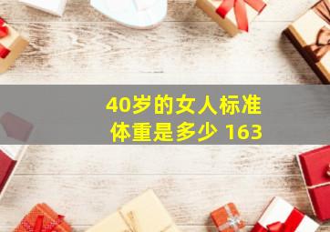 40岁的女人标准体重是多少 163